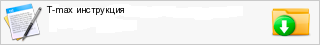 T-max ����������