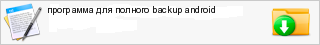 ��������� ��� ������� backup android
