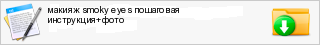 ������ smoky eyes ��������� ����������+����