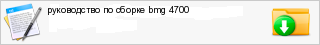 ����������� �� ������ bmg 4700