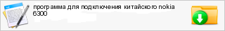 ��������� ��� ����������� ���������� nokia 6300