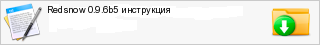 Redsnow 0.9.6b5 ����������