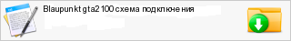 Blaupunkt gta2100 ����� �����������