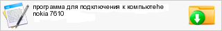 ��������� ��� ����������� � ��������he nokia 7610
