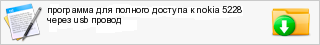 ��������� ��� ������� ������� � nokia 5228 ����� usb ������