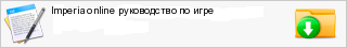 Imperia online ����������� �� ����