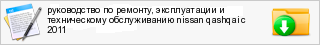 ����������� �� �������, ������������ � ������������ ������������ nissan qashqai � 2011
