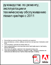 ����������� �� �������, ������������ � ������������ ������������ nissan qashqai � 2011
